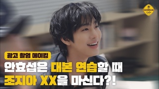 [#조지아] 안효섭은 대본 연습할 때 조지아 XX을 마신다?! | 광고 촬영 메이킹 & 안효섭 인터뷰