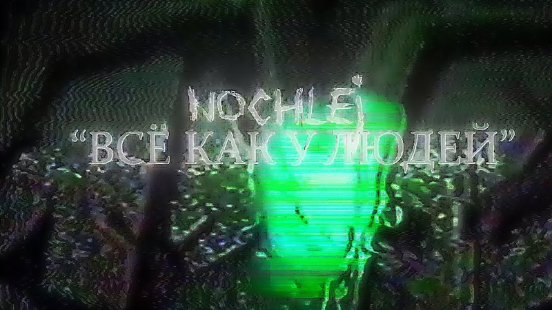 nochlej Всё как у людей ( OFFICIAL MUSIC