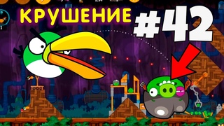 Крушение поросят. 42 серия игры Энгри Бердс на канале Мини Макс. Прохождение игры  Angry Birds