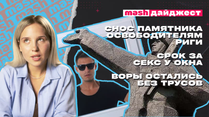 Снос памятника освободителям Риги, срок за секс у окна, воры