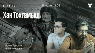 Хан Тохтамыш. Тираны /