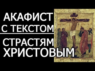 Акафист Страстям Христовым - Страстная Седмица.