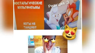 Реакция на обзор мультфильма Коты не танцуют -  @dimakdak5375