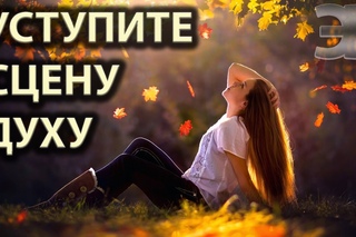 Позвольте Душе вести Вас