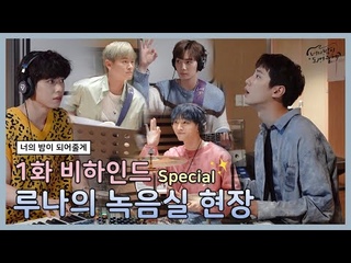 [메이킹✨] 사실 미드나잇 판타지 녹음 현장은 이랬습니다..( 뽀짝 루나) | 너의 밤이 되어줄게 EP.1