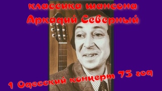 Аркадий Северный 1 Одесский концерт