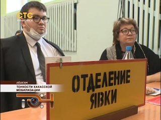 Тонкости хакасской мобилизации