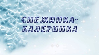 Мастер - класс “Снежинка - балеринка“