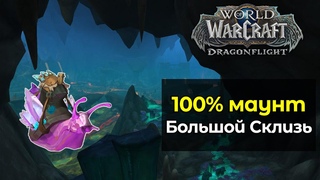 100% маунт для каждого игрока Большой Склизь | World of Warcraft: DragonFlight 10.1