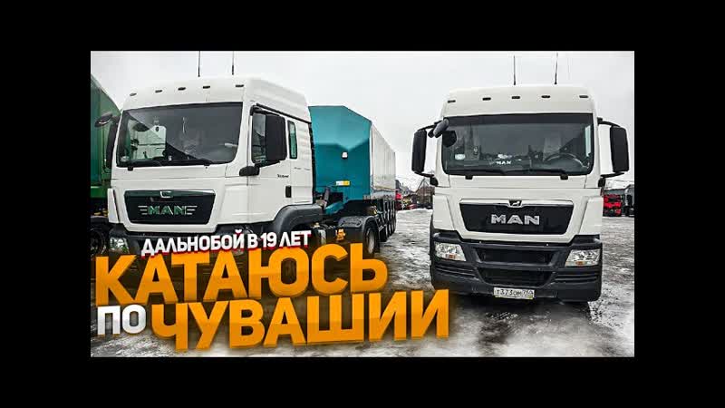 ДАЛЬНОБОЙ В 19ЛЕТ, 43тонны по гололёду, уезжаю с Татарстана,