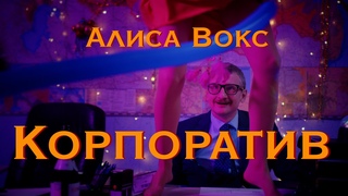 Алиса Вокс  Корпоратив (Премьера клипа 2021)