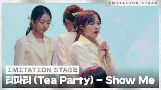 티파티 (Tea Party) - Show Me (MML ver.) | 이미테이션 STAGE | IMITATION STAGE CLIP