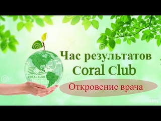 ЧАС РЕЗУЛЬТАТОВ Coral Club вдохновляющие и обнадеживающие