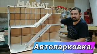 Автопарковка  на лазерной СО2 резке  Сборка без клея!