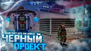 ЧЕРНЫЙ ПРОЕКТ! ПРОБРАЛСЯ НА ЗОНУ 69  Grand Theft Auto: San Andreas #21