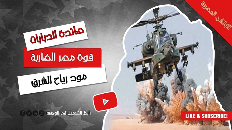The Egyptian Apache. . the tank hunter. . the striking force of