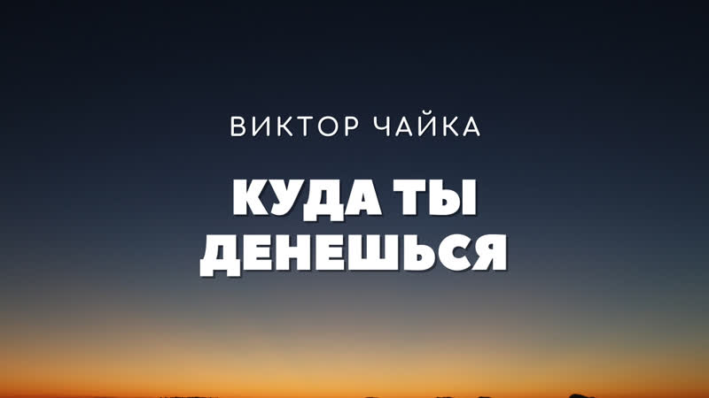 Виктор Чайка Куда ты