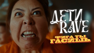 ДЕТИ RAVE - ФИГА ТЫ ГАСИШЬ (Official Music Video)