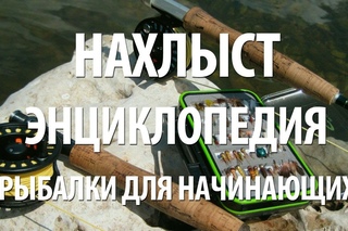НАХЛЫСТ - ЭНЦИКЛОПЕДИЯ РЫБАЛКИ для НАЧИНАЮЩИХ. ОСНОВЫ ЛОВЛИ РЫБЫ НАХЛЫСТОМ