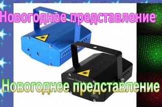 Лазерная установка цветмузыка : С Новым Годом!