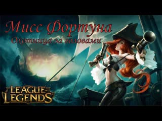 #Мисс Фортуна#Miss Fortune Охотница за головами Билджвотер League of Legends