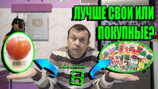 ЧТО ЛУЧШЕ ЗАГОТОВИТЬ ДОМАШНИЕ СЕМЕНА ИЛИ КУПИТЬ СЕМЕНА САД (ОГОРОД) И ТЕПЛИЦА 25-21