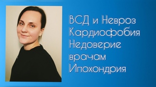 ВСД и Невроз Кардиофобия Тревога за здоровье Недоверие врачам #тревога #кардиофобия #ипохондрия