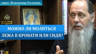 Можно ли молиться лежа в кровати или сидя