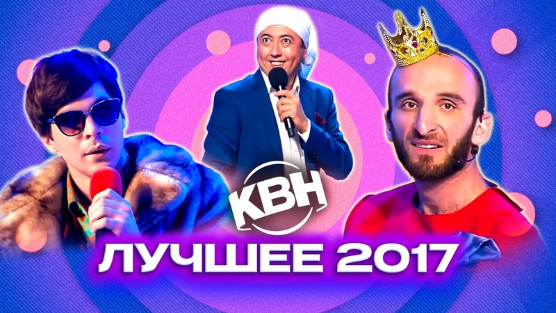 КВН. Лучшие номера 2017 года. Сборник. 3