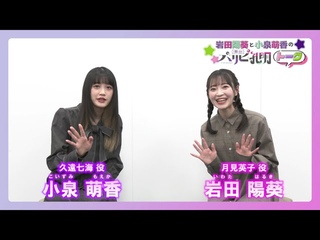 【舞台『パリピ孔明』】岩田陽葵×小泉萌香スペシャル対談 ～前編～