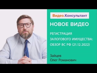 РЕГИСТРАЦИЯ ЗАЛОГОВОГО ИМУЩЕСТВА: ОБЗОР ВС РФ ()