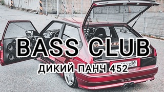 BASS_CLUB - АВТОЗВУК - ДИКИЙ ПАНЧ 452!!! ЭТИ ТРЕКИ ИЩУТ ВСЕ!!! ГРОМКИЙ ФРОНТ!!!