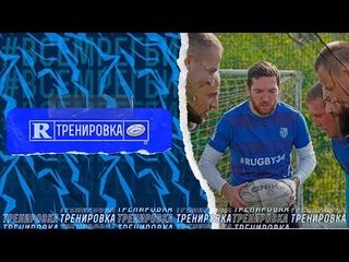 Регбийная тренировка  г.