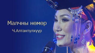 Altantulkhuur - Malchnii numur | Алтантлхр - Малчны нмр