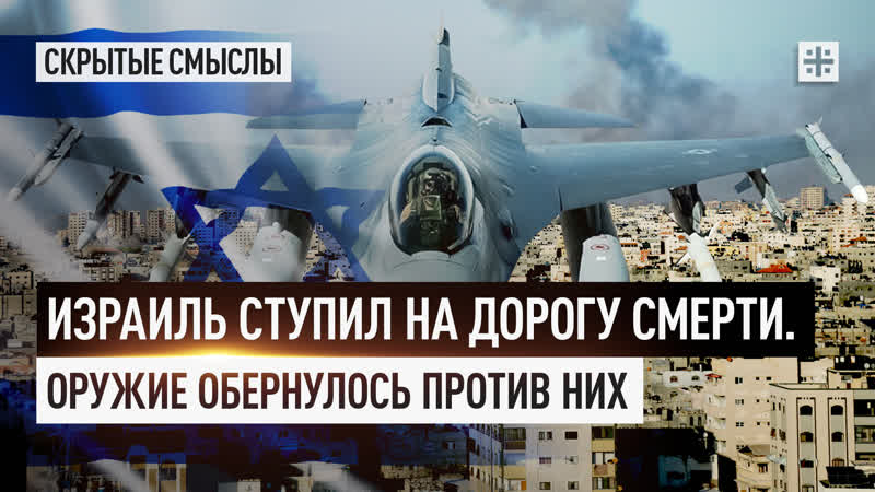 Израиль ступил на дорогу смерти. Оружие обернулось против