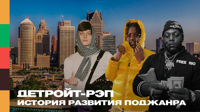 Детройт рэп история развития поджанра, FFM i