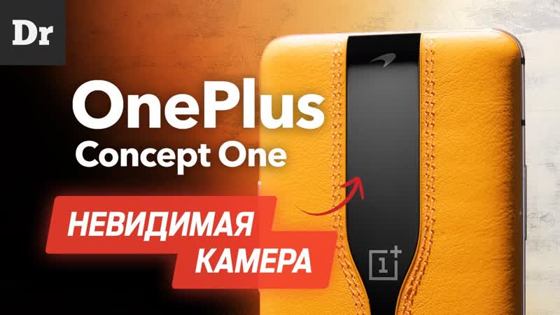 Это One Plus Concept One: НЕВИДИМАЯ
