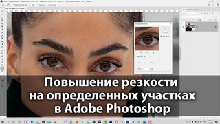 Как повысить резкость на определенных частях протрета в Фотошоп при помощи архивной кисти и истории