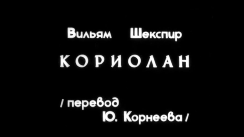 Кориолан. ( Сергей Юрский и др.