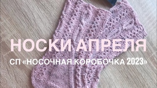 Носки апреля