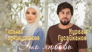 Это любовь