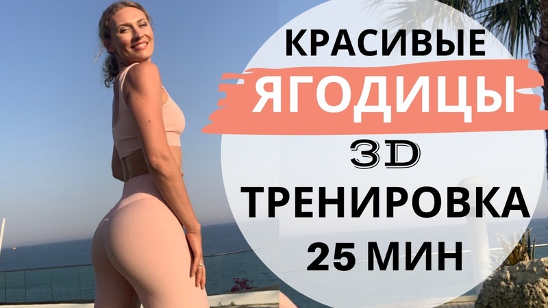 Красивые ягодицы 3 D тренировка
