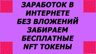 Заработок в интернете без вложений. Забираем бесплатные токены nft в проекте [Nifty Blvd].