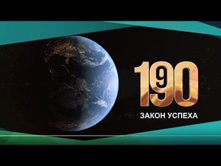 1-9-90 Закон успеха,денежный поток,мультибинар,биткойн