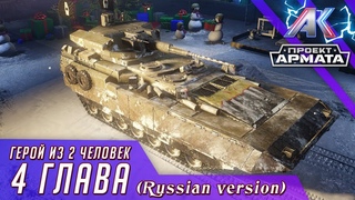 Armored Warfare - Герой из 2 человек 4 глава (Russian version)