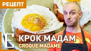 Крок мадам  рецепт сэндвича с яйцом Едим ТВ