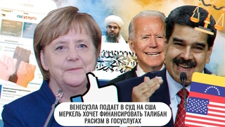 Венесуэла подает в суд на США  Меркель хочет финансировать Талибан  Расизм в госуслугах