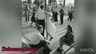 Довоенное танго