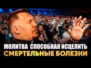 Молитва силы исцеления: как победить смертельную болезнь | Апостол Владимир Мунтян