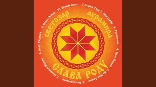Ладу радуюся